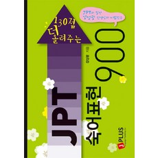 130점 더 올려주는JPT 숙어표현 900, 제이플러스, 없음null