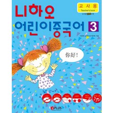 你好 兒童中文 3(教師用), JPLUS