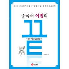 중국어 어법의 끝:신 HSK 통번역대입시 임용시험 한권으로 끝낸다, 제이플러스, 없음null