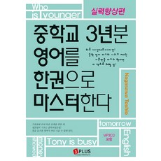 중학교 3년분 영어를 한권으로 마스터한다: 실력향상편, 제이플러스, 영어영역