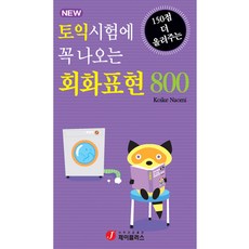 토익시험에 꼭 나오는회화표현 800:150점 더 올려주는, 제이플러스, 없음null