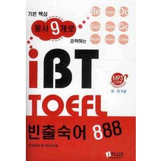 기본 핵심 동사 9개로 공략하는 IBT TOEFL 빈출숙어 888, 제이플러스