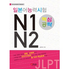 일본어능력시험 N1 N2 핵심공략:언어지식영역을 공략하라, 제이플러스, 없음null