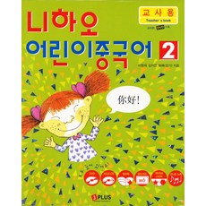 JPLUS 你好 兒童中文 2(教師用)