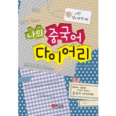 JPLUS 我的中文日記