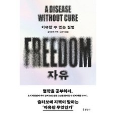 Hyeonamsa 自由：無法治癒的疾病, 斯拉沃熱·齊澤克