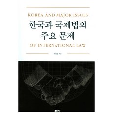 한국과 국제법의 주요 문제, 좋은땅, 이휘진 저