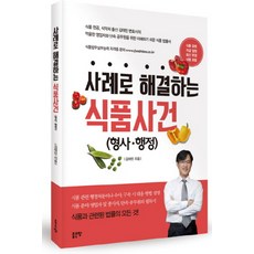 G-WORLD 以案例解決的食品事件(刑事 行政)：包含食品相關各級法院最新判決內容, 金泰民 著