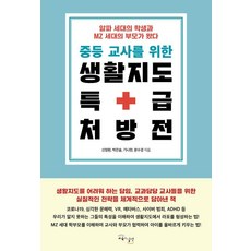 GYOYUKGWASILCHEON 給中學教師的生活指導特級處方箋： Alpha世代的學生與MZ世代的父母來了, 申英煥 朴恩率 奇娜賢 文秀敬