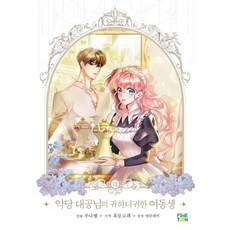 finetoon 反派大公的寶貝妹妹 8, 露娜行 座頭鯨