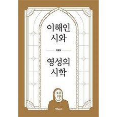 [생각의다리]이해인 시와 영성의 시학, 박종덕, 생각의 다리