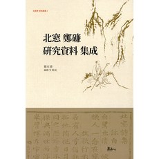 북창 정렴 연구자료 집성, 보고사, 정재서