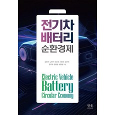 전기차 배터리 순환경제, 김연규 노태우 안상욱 서창배 강유덕 김주희 김현정 최정현, 한울아카데미