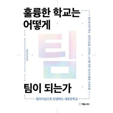 훌륭한 학교는 어떻게 팀이 되는가:팀리더십으로 탄생하는 새로운학교, 에듀니티, 새로운학교네트워크