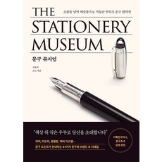 문구 뮤지엄:소품을 넘어 예술품으로 거듭난 부티크 문구 컬렉션, 오후의서재, 정윤희