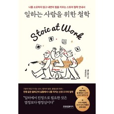 일하는 사람을 위한 철학:나를 소모하지 않고 내면의 힘을 키우는 스토아 철학 안내서, 애니 로슨, 프런트페이지