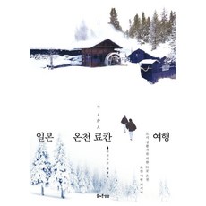 JEULGEOUNSANGSANG 日本溫泉旅館旅行, 快樂的想像, 李亨俊