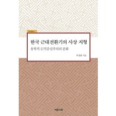 한국 근대전환기의 사상 지형:유학적 도덕중심주의의 분화, 예문서원, 박경환