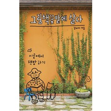 그림책꽃밭에 살다 : 시골에서 책방 하기 - 다음별 컬렉션 4, 나는별, 김미자