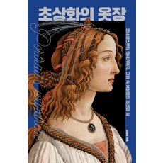 肖像畫的衣櫥：從文藝復興到19世紀 畫中女性的時尚與生活, 金正妍, 訥瓦