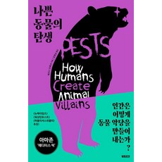 나쁜 동물의 탄생 : 동물 통제와 낙인의 정치학, 북트리거, 베서니 브룩셔
