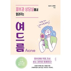 Barunbooks 皮膚科諮詢室告訴你的青春痘, 金昭彌 孫賢皓