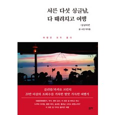 서른 다섯 싱글남 다 때려치고 여행 동남아편 : 여행은 모두 옳다, 좋은땅, 박지종 저