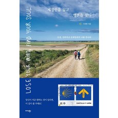 Midas Books 放下理智 尋找靈魂：五十歲 在聖雅各朝聖之路上遇見自己, 李在賢