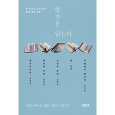 Appleseed 閱讀韓江：一本深入閱讀韓江代表作品, 姜京姬 金建亨 成賢娥 崔多榮 許熙