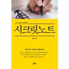교사 임용 합격생의시크릿노트:현직교사가 알려주는 임용노하우, 좋은땅