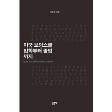 미국 보딩스쿨 입학부터 졸업까지:중고등학교 선택부터 대학교 입학까지, 좋은땅, 임준희 저