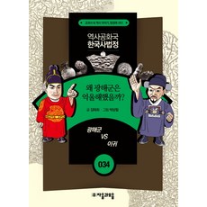 역사공화국 한국사법정 34: 왜 광해군은 억울해했을까, 자음과모음, 상세 설명 참조