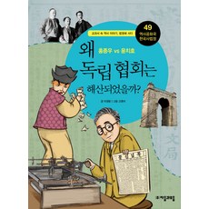 jamobook 歷史共和國 韓國史法庭 49： 獨立協會為何被解散, 鄭明燮 著/高永美 繪
