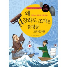 jamobook 歷史共和國 韓國史法庭 47： 為何江華島條約是不平等條約?, 單系列