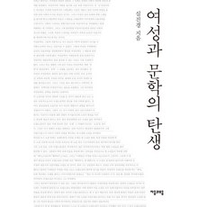 女性與文學的誕生, 申眞景 著, 子音與母音