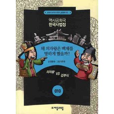 jamobook 歷史共和國 韓國史法庭 10： 為什麼義慈王會讓百濟滅亡?