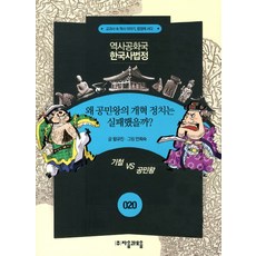 jamobook 歷史共和國 韓國史法庭 20： 為何恭愍王的改革政治會失敗呢?
