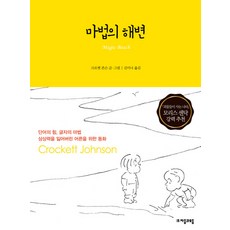 마법의 해변, 자음과모음, 크로켓 존슨 저/김미나 역