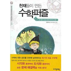 천재들이 만든 수학퍼즐17 존 벤이 들려주는 벤다이어그램, 자음과모음, 임청묵 저