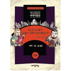 jamobook 歷史共和國 世界史法庭 18： 宋朝為何發展出士大夫社會?, 查看詳細說明