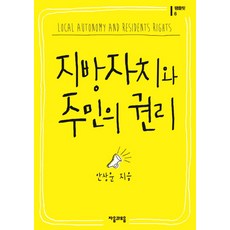 지방자치와 주민의 권리, 자음과모음, 안상운 저