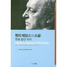 Dongin 亨利·詹姆斯的小說 ： 變化中的意識 - 英美文化研究所叢書 3, 全南大學英美文化研究所