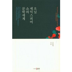 오닐.셰익스피어.쇼의 문학세계, 동인, 조용재