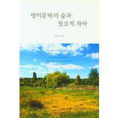 Dongin 英美文學的森林與創造性自我, 趙一濟