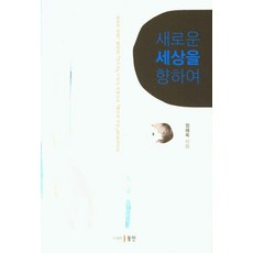 새로운 세상을 향하여 : 호손의 장편 멜빌의 『사기꾼』 그리고 리파드의 『퀘이커 시티』를 중심으로 (양장), 동인