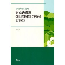 생태경제학자 조영탁 탄소중립과 에너지체제 개혁을 말하다, 보고사