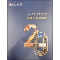 KoreanTranscribedSutraResearchAssociation 莊嚴法界寶報經 ： 第20屆會員展, 韓國寫經研究會會員