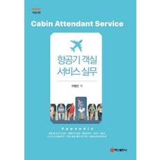 BaeksanPublishing 飛機客艙服務實務 (第5修訂版), 李炳善