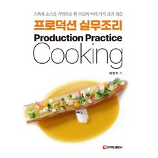 BaeksanPublishing 實務烹飪製作： 以高湯和醬汁為基礎的湯品與各種烹飪實習, 蔡賢碩