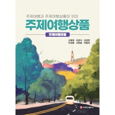 BaeksanPublishing 主題旅遊商品：主題旅遊與主題旅遊商品的意義, 高宗元, 趙文植, 金慶漢, 朱聖烈, 徐賢雄, 朴鐘夏